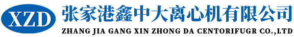 張家港鑫中大離心機有限公司